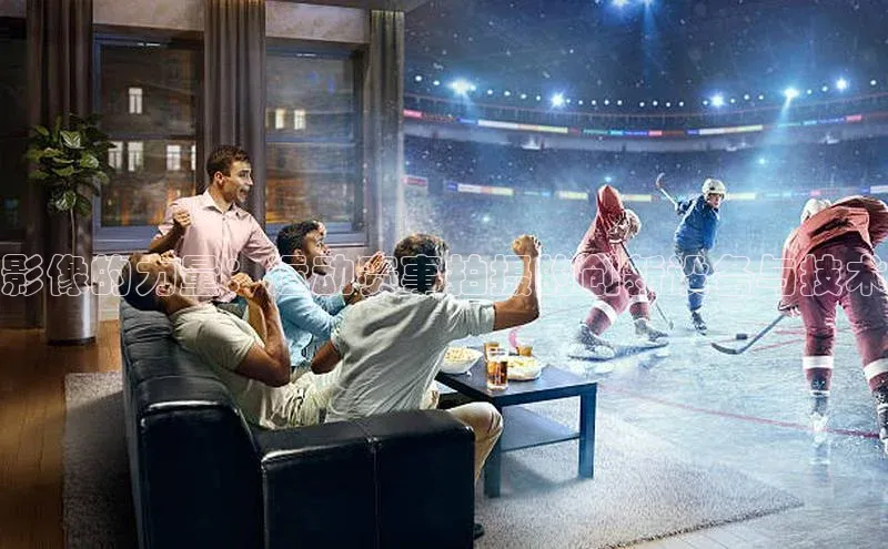 影像的力量：运动赛事拍摄的创新设备与技术