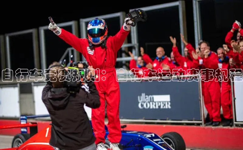 自行车竞赛规则：自行车运动赛事规程
