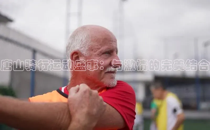 唐山骑行运动盛事：与激情的完美结合