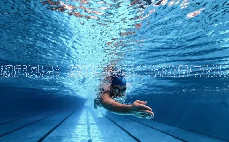 飙速风云：摩托车赛事中的激情与极限