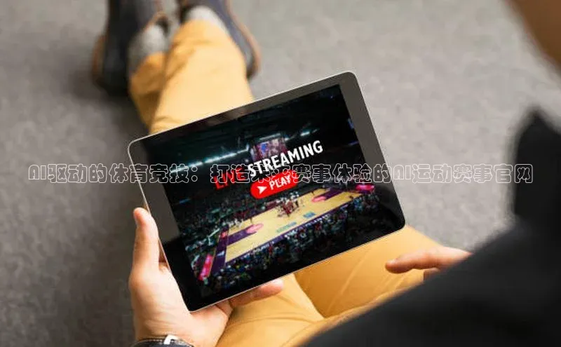 AI驱动的体育竞技：打造未来赛事体验的AI运动赛事官网