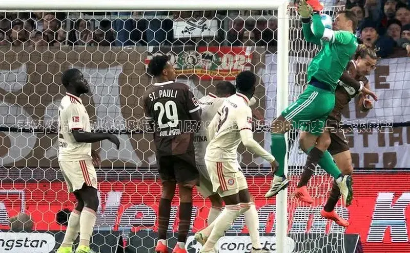 重塑传统与现代的对话：回顾2818运动赛事的历史与未来展望