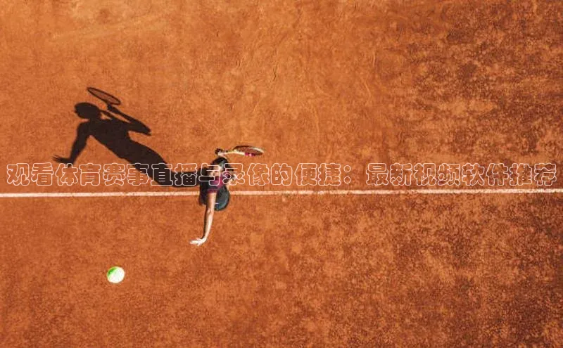 观看体育赛事直播与录像的便捷：最新视频软件推荐