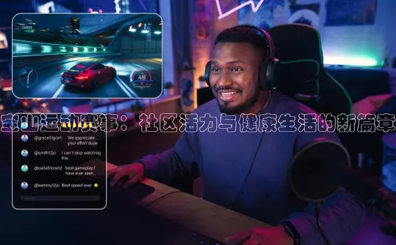 宝山运动赛事：社区活力与健康生活的新篇章