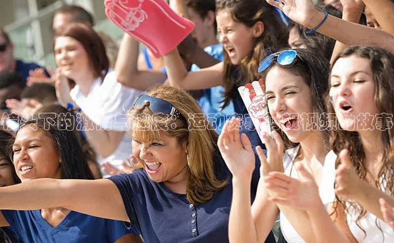 镜头下的激情与速度：运动赛事剪辑视频的故事