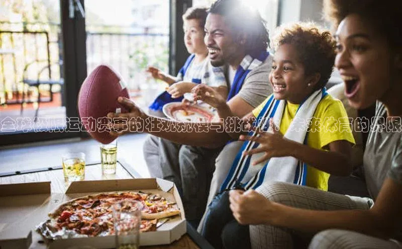 全球极限运动赛事的壮观规模与挑战性：未来体育的界限