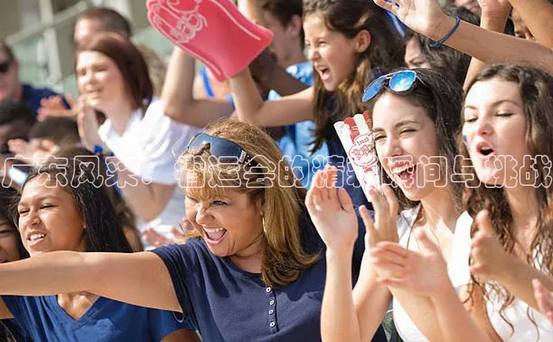 广东风采：省运会的精彩瞬间与挑战