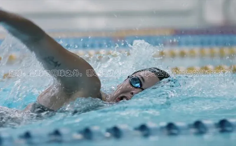 ：足球、篮球与网球之外，哪项运动是当前全球商业价值最高的体育赛事？