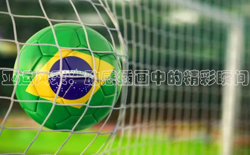 亚运风采：动感插画中的精彩瞬间