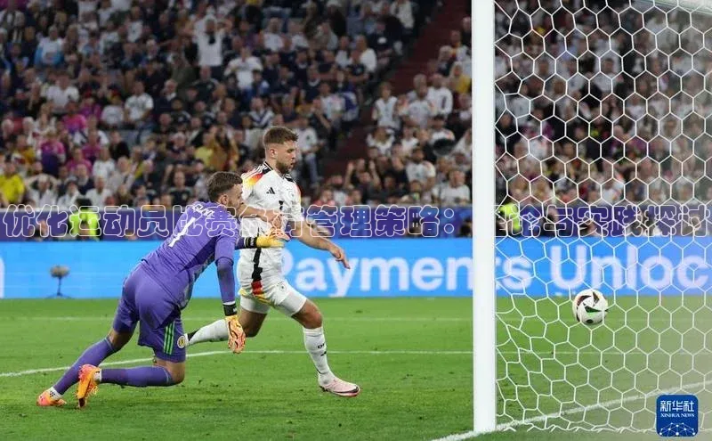 优化运动员比赛负荷管理策略：理论与实践探讨