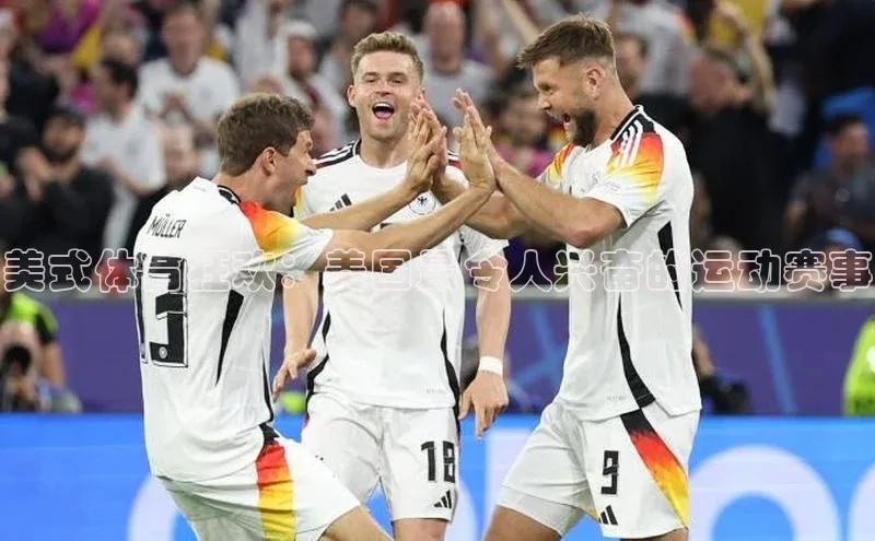 美式体育狂欢：美国最令人兴奋的运动赛事