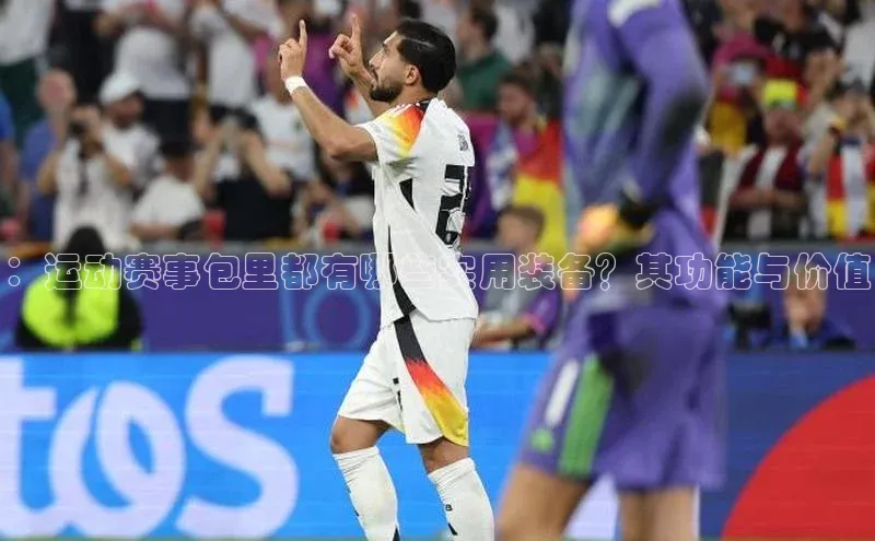 ：运动赛事包里都有哪些实用装备？其功能与价值