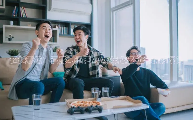 超越赛场：记录与重温2023年度运动会精彩瞬间