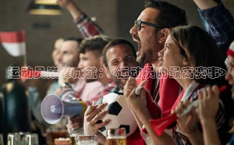 运动员巅峰成就：<运动员的最高赛事>