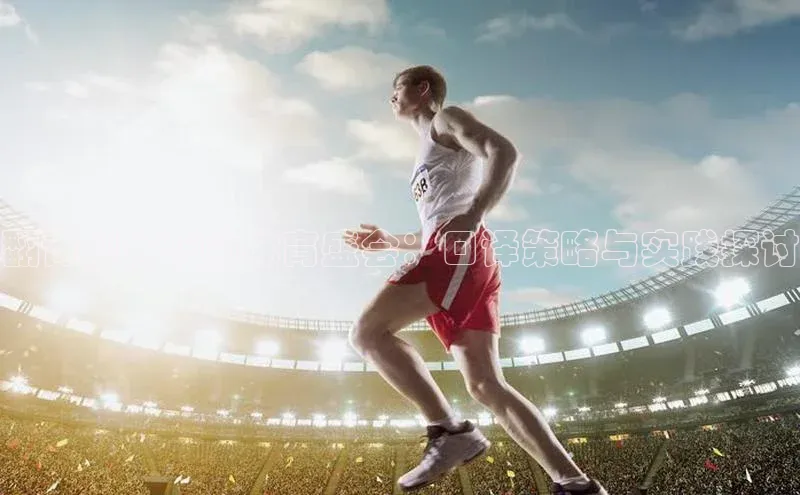 翻译视角下的体育盛会：口译策略与实践探讨