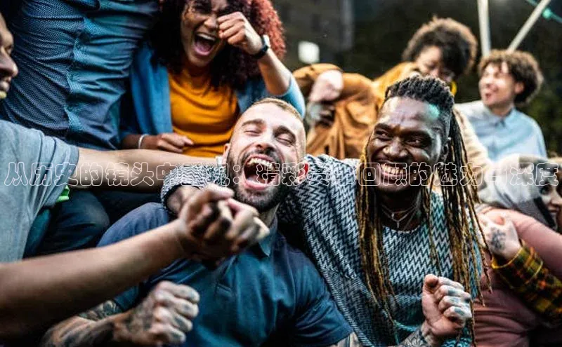 从历史的镜头中重现：精彩赛事回顾的魅力与深度