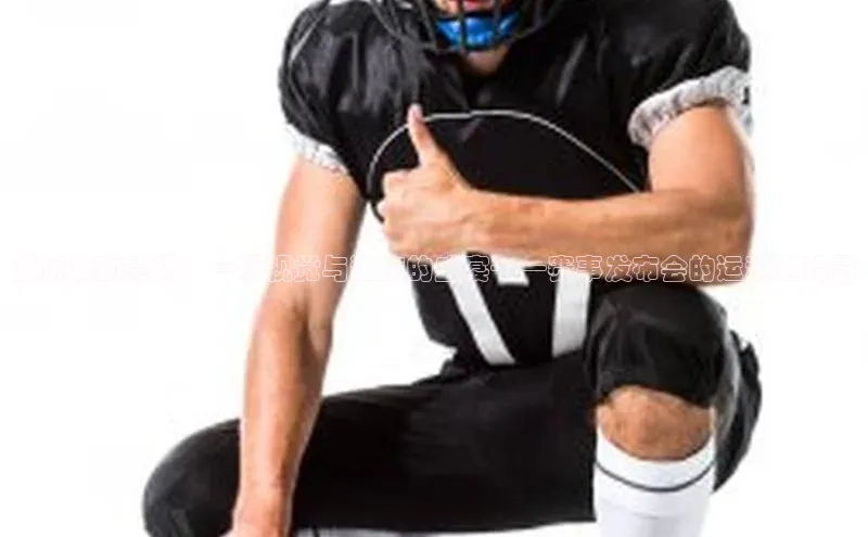 激情燃动赛场：一场视觉与速度的盛宴——赛事发布会的运动型背景