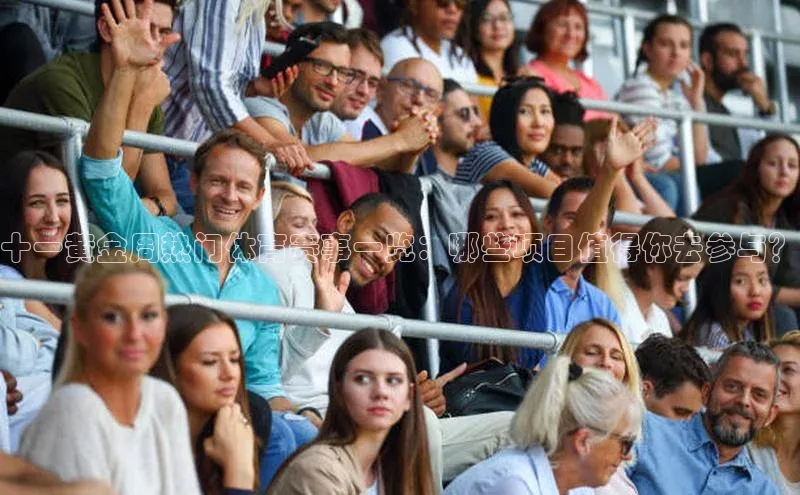 十一黄金周热门体育赛事一览：哪些项目值得你去参与？
