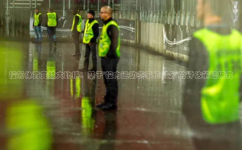 校园体育竞技大比拼：基于\'校内运动赛事统测分\'的评估策略研究