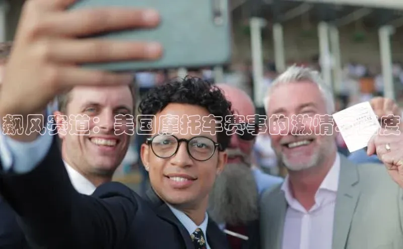 飙风赛道：美国摩托车赛事的激情与速度