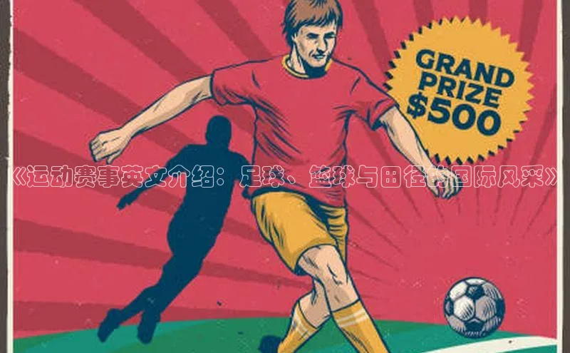 《运动赛事英文介绍：足球、篮球与田径的国际风采》