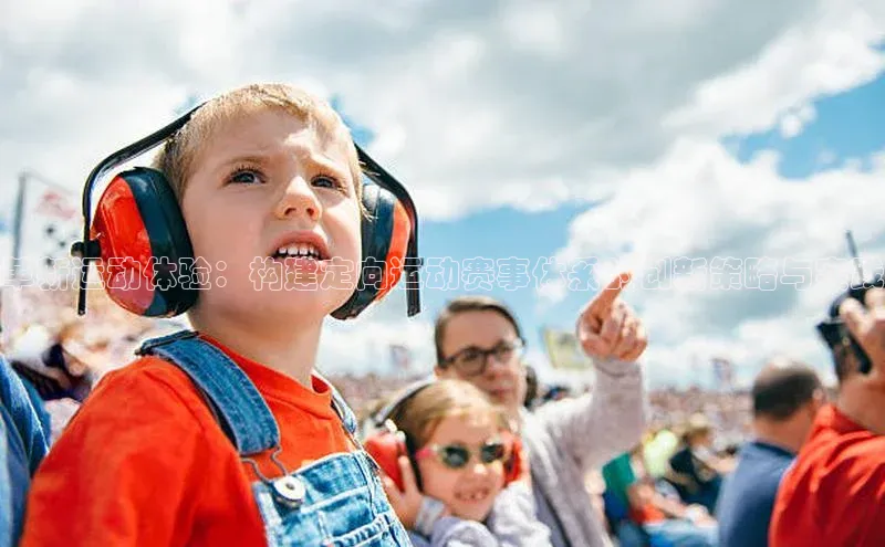 革新运动体验：构建定向运动赛事体系的创新策略与实践