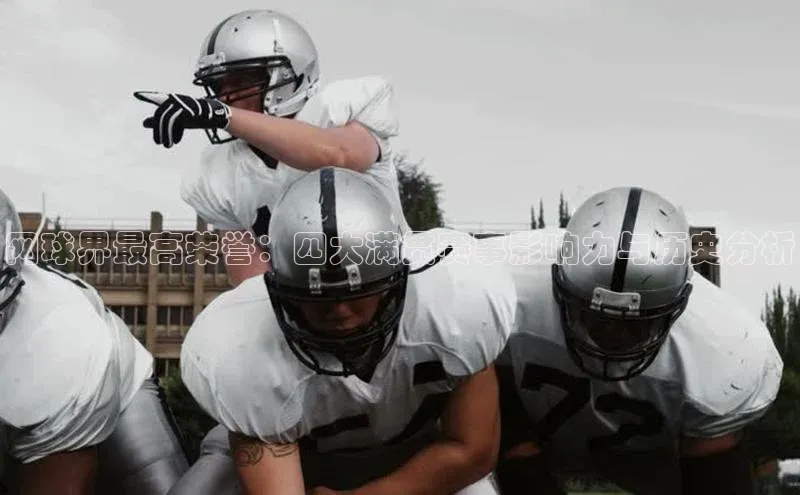 网球界最高荣誉：四大满贯赛事影响力与历史分析