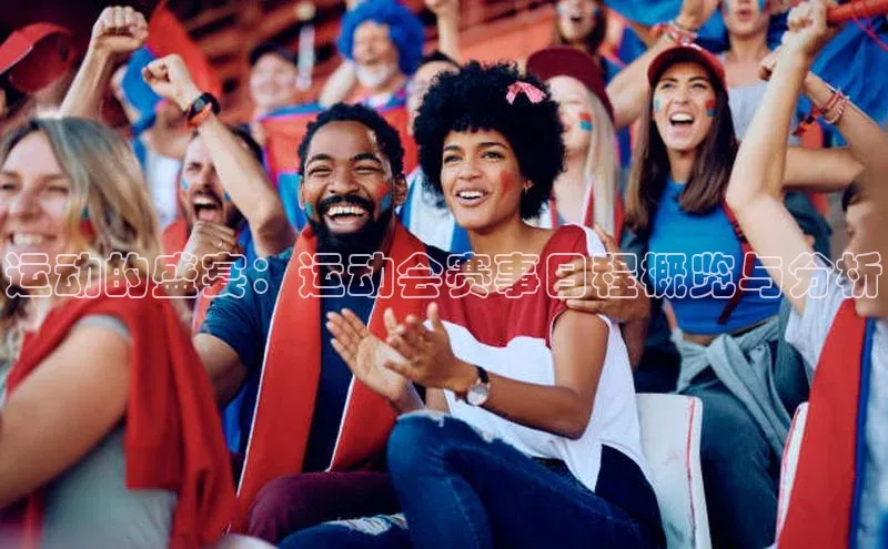 运动的盛宴：运动会赛事日程概览与分析