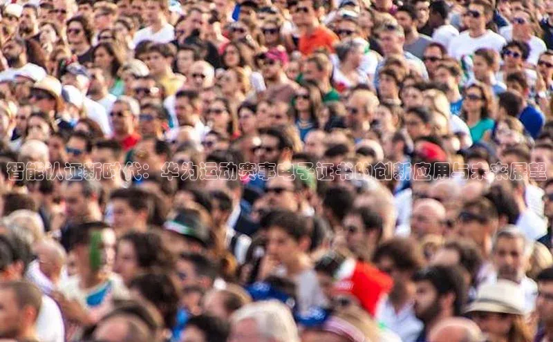 智能认证新时代：华为运动赛事电子证书的创新应用与未来展望