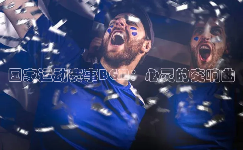 国家运动赛事BGM：心灵的交响曲