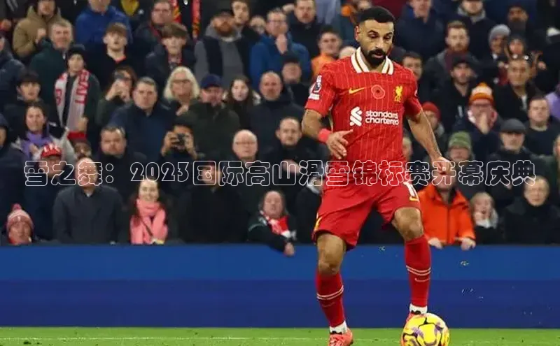 雪之舞：2023国际高山滑雪锦标赛开幕庆典