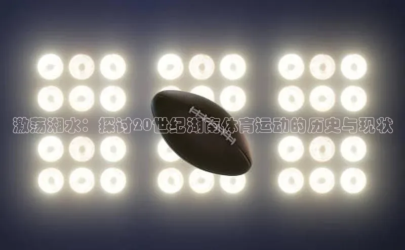 激荡湘水：探讨20世纪湖南体育运动的历史与现状