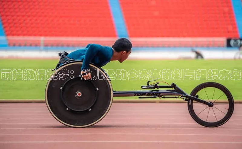 萌娃激情燃梦：幼儿运动会赛事策划与组织方案