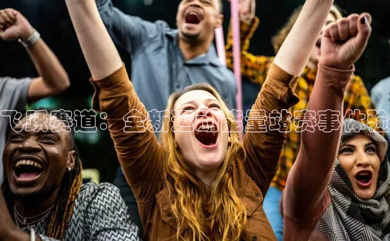 飞跃赛道：全新运动能量站赛事体验